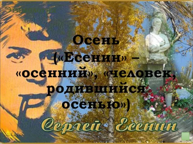 Осень («Есенин» – «осенний», «человек, родившийся осенью») Этимология