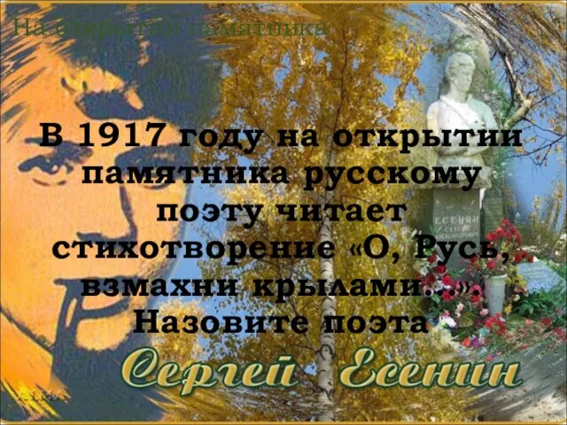 На открытии памятника В 1917 году на открытии памятника русскому