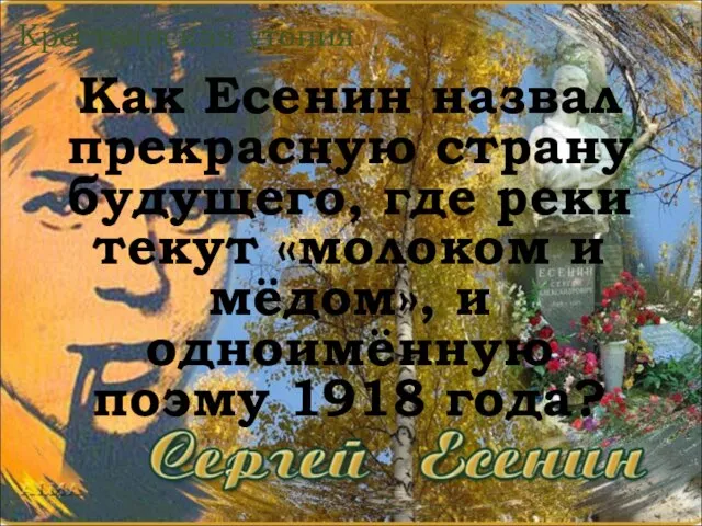 Как Есенин назвал прекрасную страну будущего, где реки текут «молоком