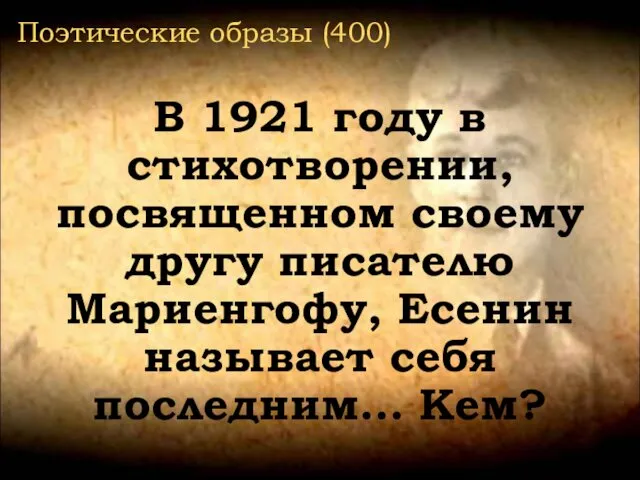 Поэтические образы (400) В 1921 году в стихотворении, посвященном своему