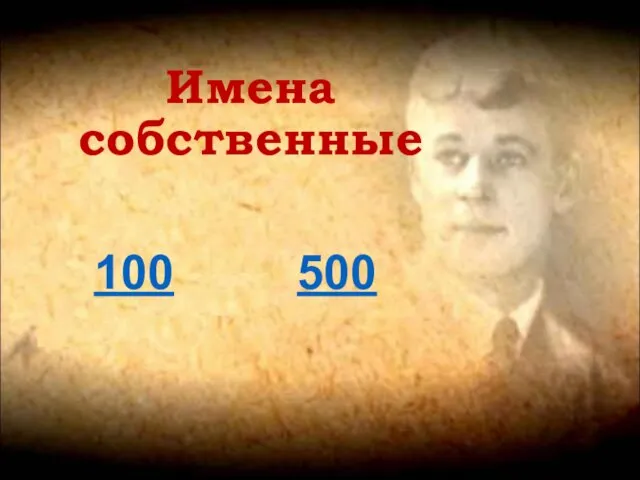 Имена собственные 100 500