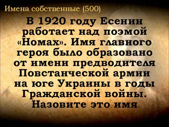 В 1920 году Есенин работает над поэмой «Номах». Имя главного