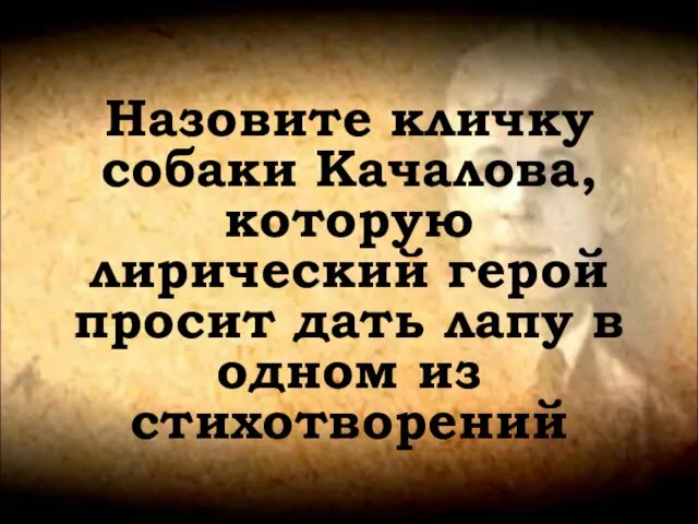 Назовите кличку собаки Качалова, которую лирический герой просит дать лапу в одном из стихотворений