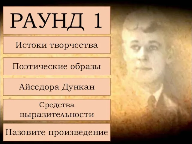 РАУНД 1 Истоки творчества Поэтические образы Айседора Дункан Средства выразительности Назовите произведение