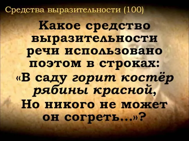 Средства выразительности (100) Какое средство выразительности речи использовано поэтом в