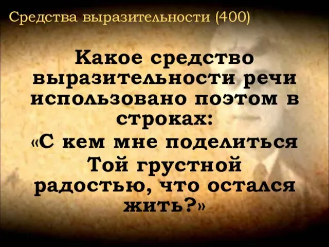 Средства выразительности (400) Какое средство выразительности речи использовано поэтом в