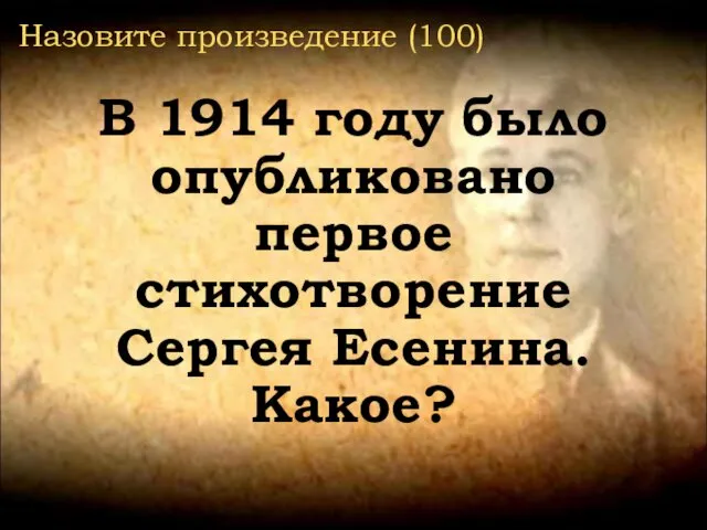 Назовите произведение (100) В 1914 году было опубликовано первое стихотворение Сергея Есенина. Какое?