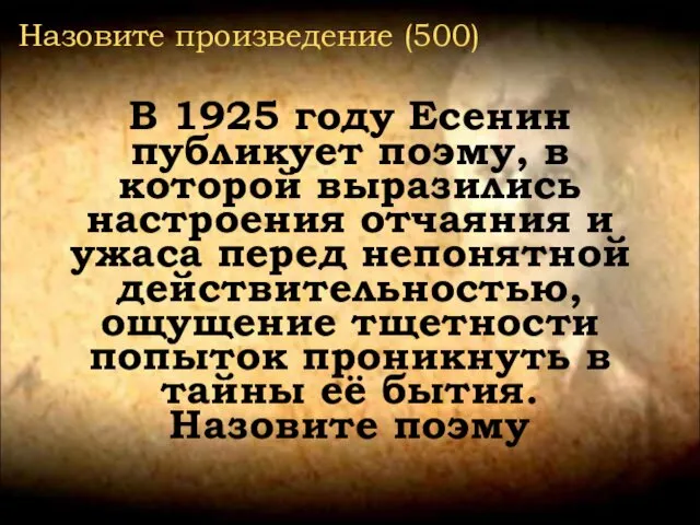 Назовите произведение (500) В 1925 году Есенин публикует поэму, в