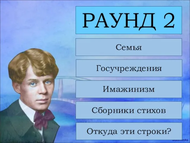 РАУНД 2 Семья Госучреждения Имажинизм Сборники стихов Откуда эти строки?