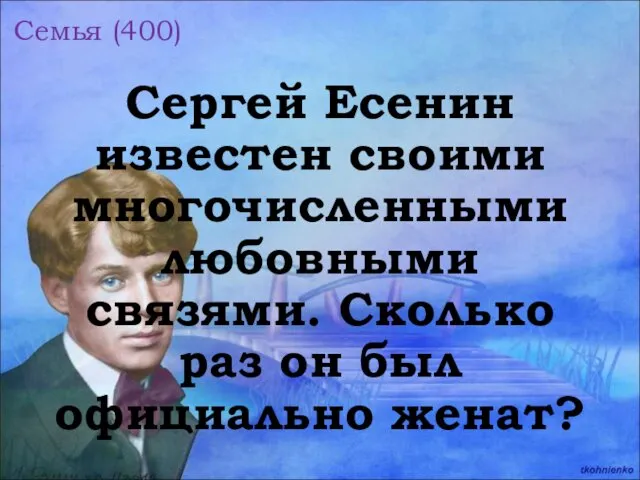 Семья (400) Сергей Есенин известен своими многочисленными любовными связями. Сколько раз он был официально женат?