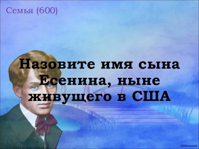 Семья (600) Назовите имя сына Есенина, ныне живущего в США