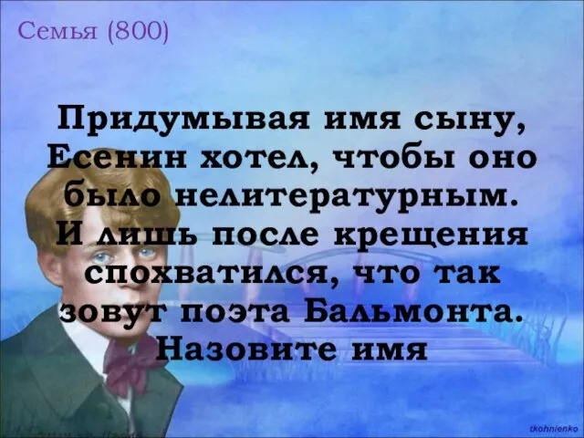 Семья (800) Придумывая имя сыну, Есенин хотел, чтобы оно было