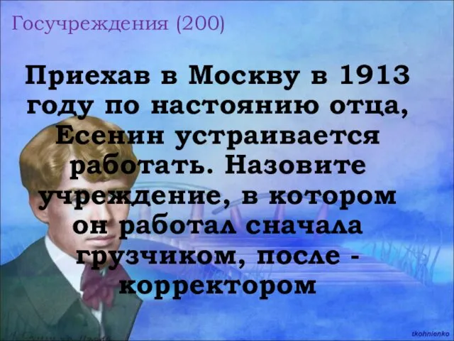 Госучреждения (200) Приехав в Москву в 1913 году по настоянию