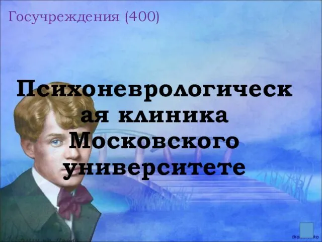 Госучреждения (400) Психоневрологическая клиника Московского университете