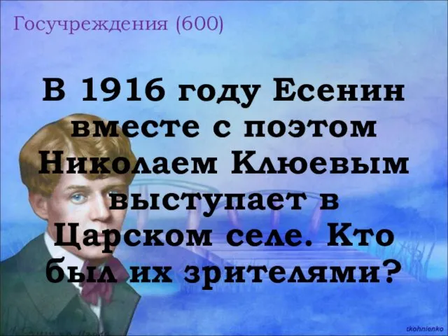 Госучреждения (600) В 1916 году Есенин вместе с поэтом Николаем