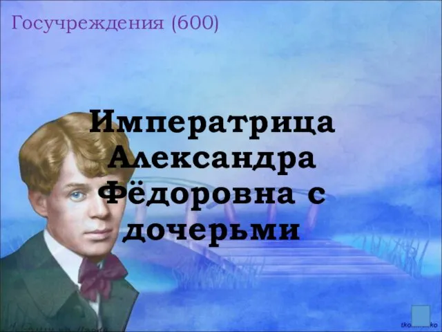 Госучреждения (600) Императрица Александра Фёдоровна с дочерьми