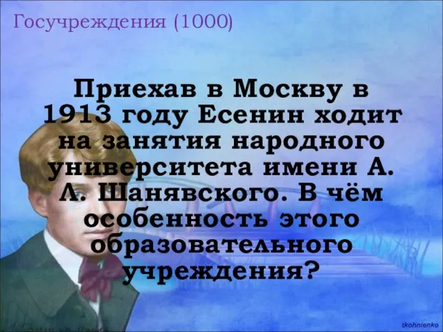 Госучреждения (1000) Приехав в Москву в 1913 году Есенин ходит