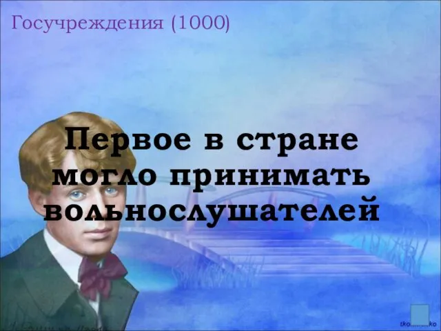 Госучреждения (1000) Первое в стране могло принимать вольнослушателей