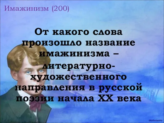 Имажинизм (200) От какого слова произошло название имажинизма – литературно-художественного