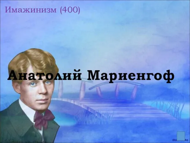 Имажинизм (400) Анатолий Мариенгоф