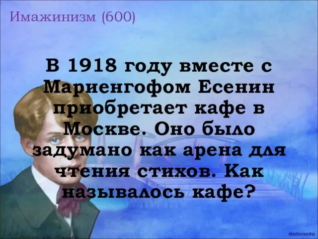 Имажинизм (600) В 1918 году вместе с Мариенгофом Есенин приобретает
