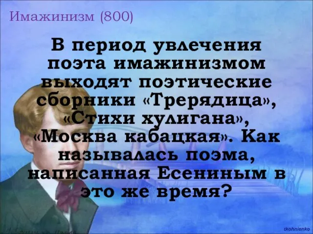 Имажинизм (800) В период увлечения поэта имажинизмом выходят поэтические сборники