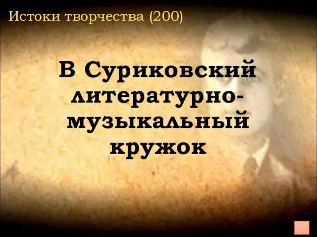 Истоки творчества (200) В Суриковский литературно-музыкальный кружок