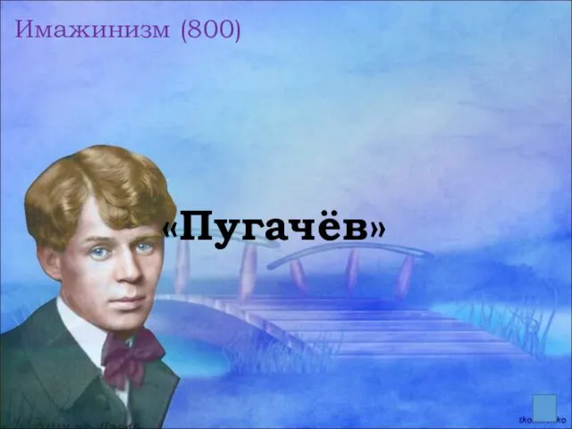 Имажинизм (800) «Пугачёв»