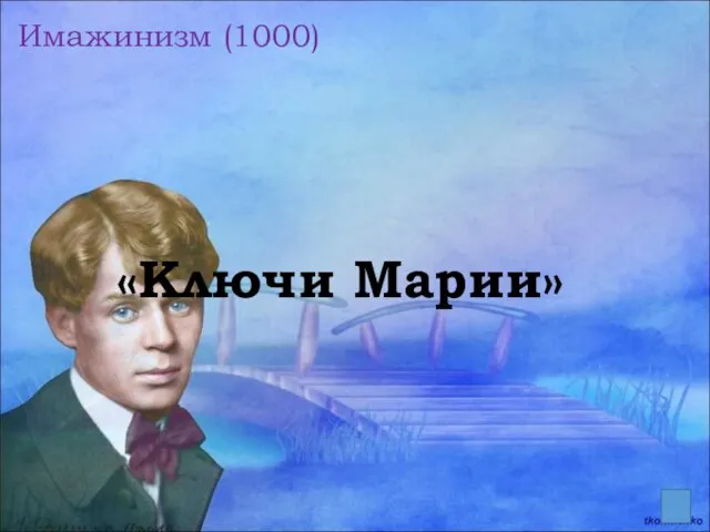 Имажинизм (1000) «Ключи Марии»