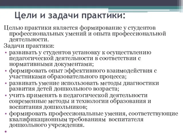 Цели и задачи практики: Целью практики является формирование у студентов