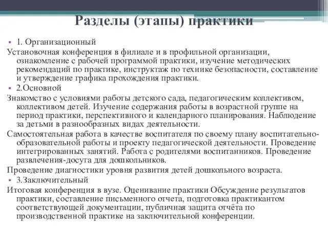 Разделы (этапы) практики 1. Организационный Установочная конференция в филиале и