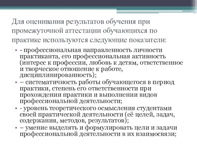 Для оценивания результатов обучения при промежуточной аттестации обучающихся по практике