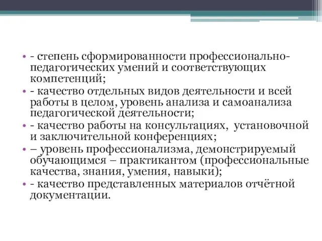 - степень сформированности профессионально-педагогических умений и соответствующих компетенций; - качество