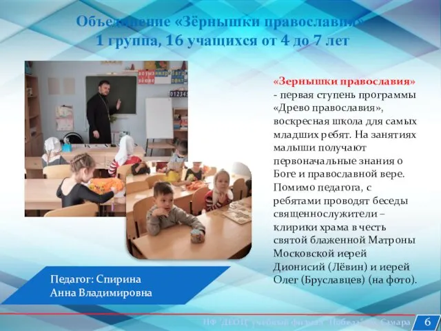 Объединение «Зёрнышки православия» 1 группа, 16 учащихся от 4 до