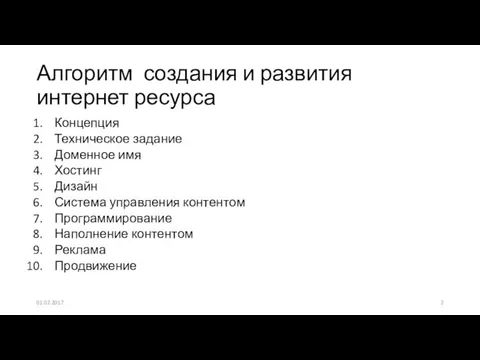 Концепция Техническое задание Доменное имя Хостинг Дизайн Система управления контентом