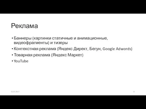 Баннеры (картинки статичные и анимационные, видеофрагменты) и тизеры Контекстная реклама