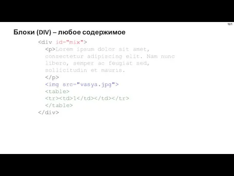 Блоки (DIV) – любое содержимое Lorem ipsum dolor sit amet,