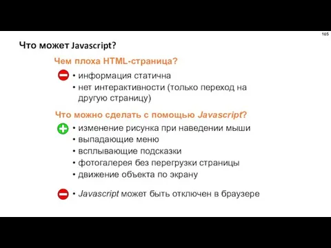 Что может Javascript? информация статична нет интерактивности (только переход на