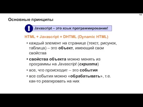 Основные принципы каждый элемент на странице (текст, рисунок, таблица) –