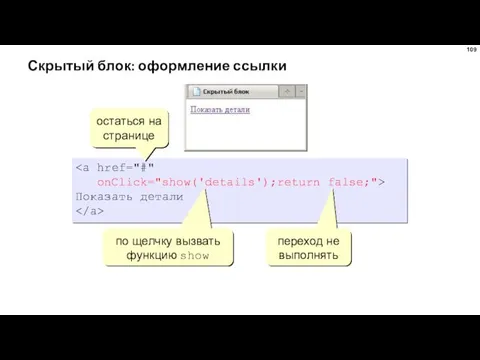 Скрытый блок: оформление ссылки onClick="show('details');return false;"> Показать детали остаться на