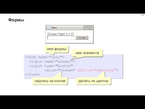 Формы value="Готово" onClick="check();"> надпись на кнопке имя формы имя элемента делать по щелчку