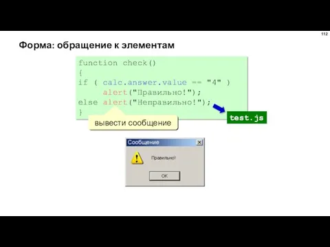 Форма: обращение к элементам function check() { if ( calc.answer.value