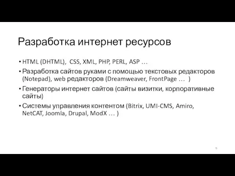 HTML (DHTML), CSS, XML, PHP, PERL, ASP … Разработка сайтов