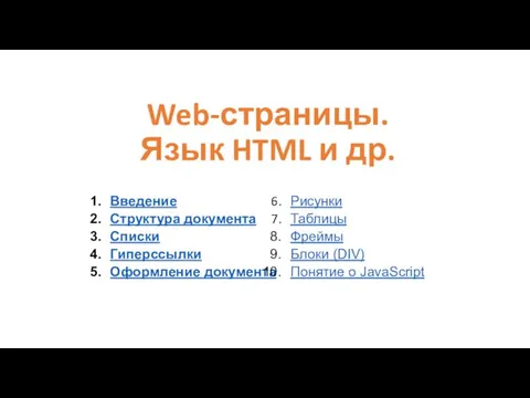 Web-страницы. Язык HTML и др. Введение Структура документа Списки Гиперссылки