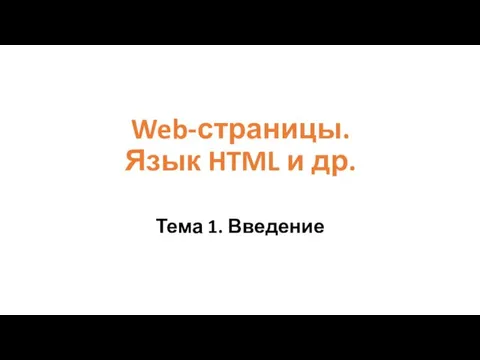 Web-страницы. Язык HTML и др. Тема 1. Введение