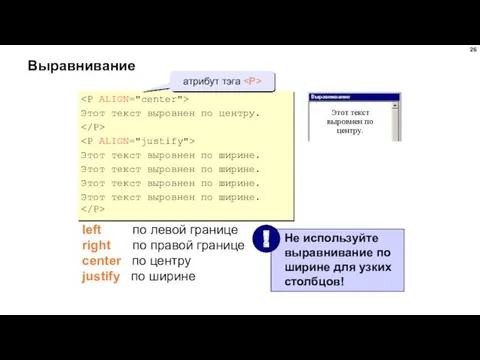 Выравнивание Этот текст выровнен по центру. Этот текст выровнен по