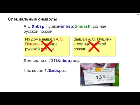 Специальные символы А.С.&nbsp;Пушкин&nbsp;&mdash; солнце русской поэзии. Дом сдали в 2011&nbsp;году.