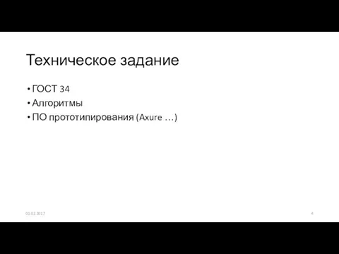 ГОСТ 34 Алгоритмы ПО прототипирования (Axure …) Техническое задание 01.02.2017