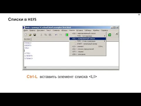 Списки в HEFS Ctrl-L вставить элемент списка