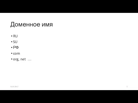 RU SU РФ com org, net … Доменное имя 01.02.2017